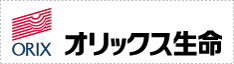 オリックス生命保険